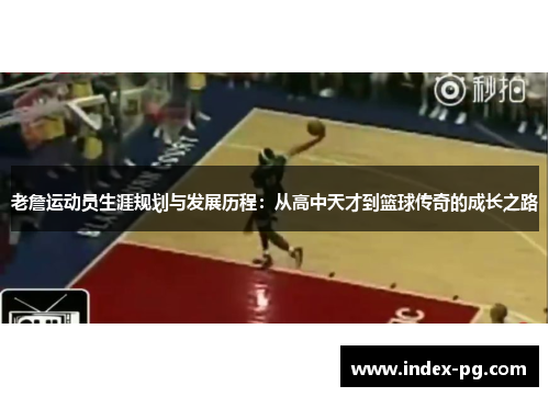 老詹运动员生涯规划与发展历程：从高中天才到篮球传奇的成长之路