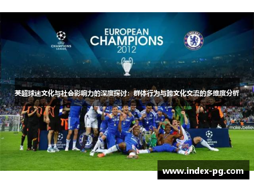 英超球迷文化与社会影响力的深度探讨：群体行为与跨文化交流的多维度分析