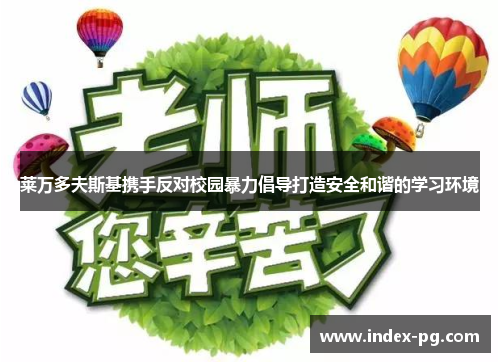 莱万多夫斯基携手反对校园暴力倡导打造安全和谐的学习环境