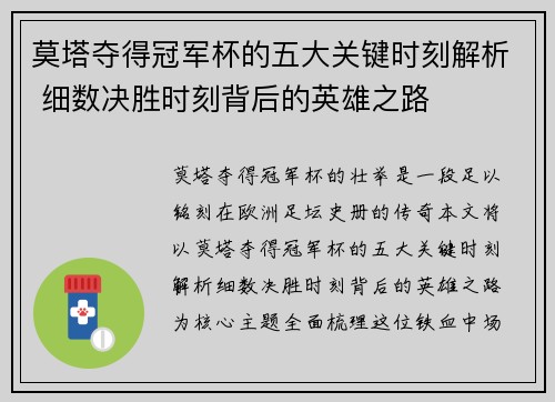 莫塔夺得冠军杯的五大关键时刻解析 细数决胜时刻背后的英雄之路