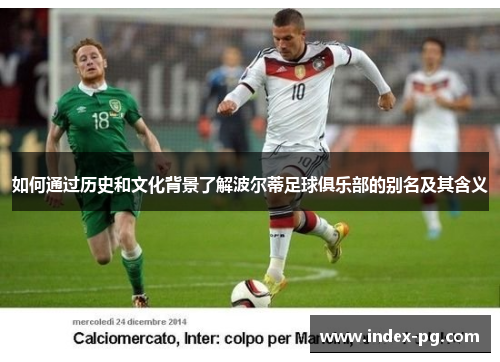 如何通过历史和文化背景了解波尔蒂足球俱乐部的别名及其含义