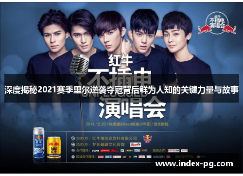 深度揭秘2021赛季里尔逆袭夺冠背后鲜为人知的关键力量与故事