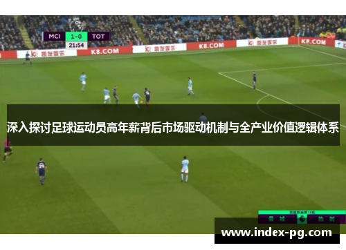 深入探讨足球运动员高年薪背后市场驱动机制与全产业价值逻辑体系