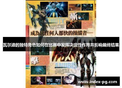 瓦尔迪的独特角色如何在比赛中发挥决定性作用并影响最终结果 瓦尔迪的独特角色如何在比赛中发挥决定性作用并影响最终结果