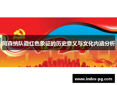 阿森纳队徽红色象征的历史意义与文化内涵分析