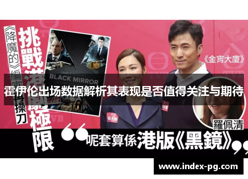 霍伊伦出场数据解析其表现是否值得关注与期待