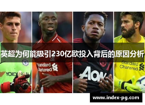 英超为何能吸引230亿欧投入背后的原因分析