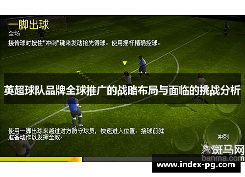 英超球队品牌全球推广的战略布局与面临的挑战分析