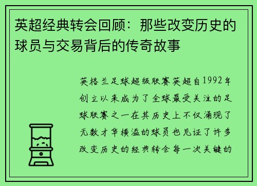 英超经典转会回顾：那些改变历史的球员与交易背后的传奇故事
