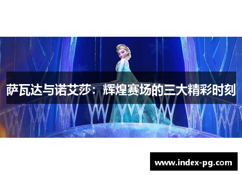 萨瓦达与诺艾莎：辉煌赛场的三大精彩时刻