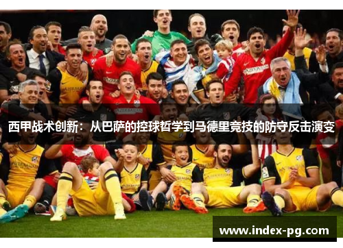 西甲战术创新：从巴萨的控球哲学到马德里竞技的防守反击演变