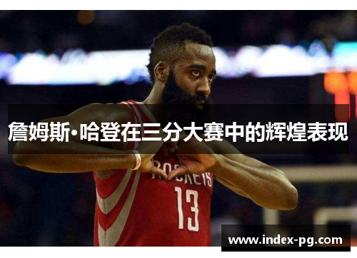 詹姆斯·哈登在三分大赛中的辉煌表现