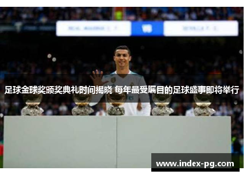 足球金球奖颁奖典礼时间揭晓 每年最受瞩目的足球盛事即将举行