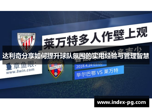 达利奇分享如何提升球队氛围的实用经验与管理智慧