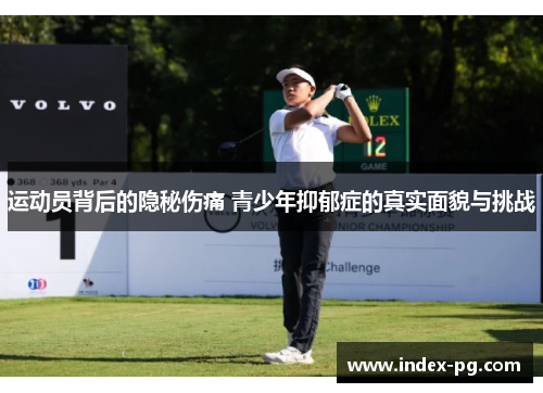 运动员背后的隐秘伤痛 青少年抑郁症的真实面貌与挑战