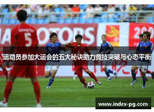 运动员参加大运会的五大秘诀助力竞技突破与心态平衡