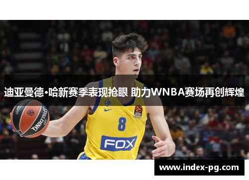 迪亚曼德·哈新赛季表现抢眼 助力WNBA赛场再创辉煌