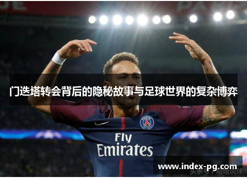 门迭塔转会背后的隐秘故事与足球世界的复杂博弈