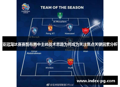 亚冠淘汰赛赛前布局中主帅战术思路为何成为关注焦点关键因素分析