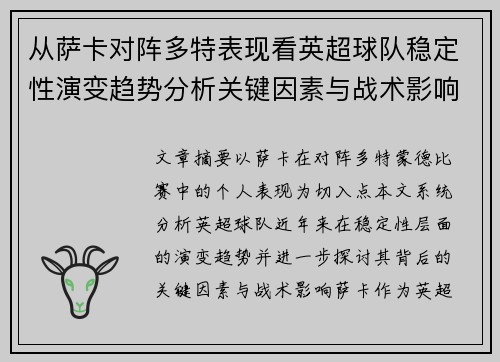 从萨卡对阵多特表现看英超球队稳定性演变趋势分析关键因素与战术影响