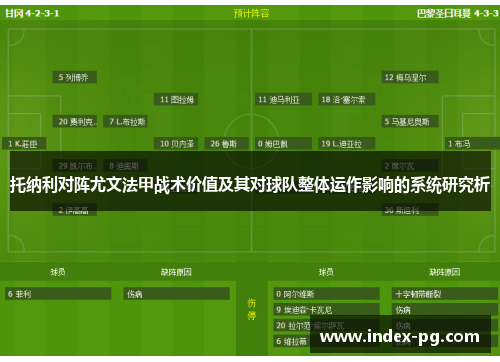 托纳利对阵尤文法甲战术价值及其对球队整体运作影响的系统研究析