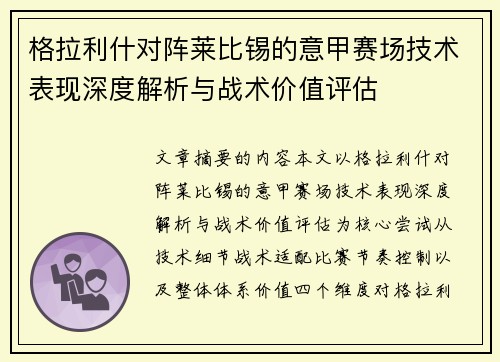 格拉利什对阵莱比锡的意甲赛场技术表现深度解析与战术价值评估