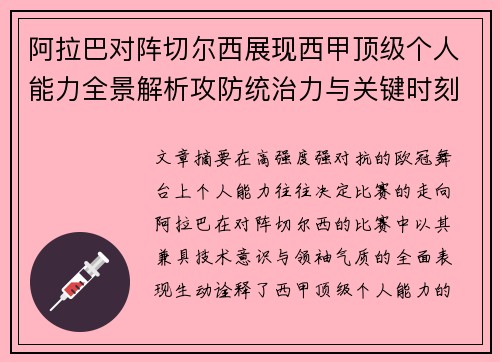 阿拉巴对阵切尔西展现西甲顶级个人能力全景解析攻防统治力与关键时刻