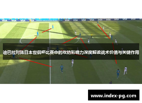 迪巴拉对阵日本世俱杯比赛中的攻防影响力深度解读战术价值与关键作用