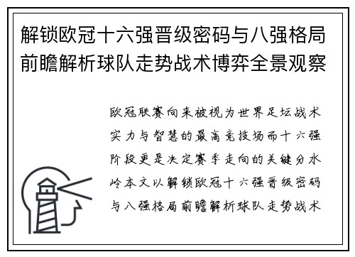 解锁欧冠十六强晋级密码与八强格局前瞻解析球队走势战术博弈全景观察