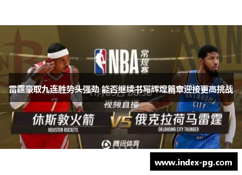 雷霆豪取九连胜势头强劲 能否继续书写辉煌篇章迎接更高挑战