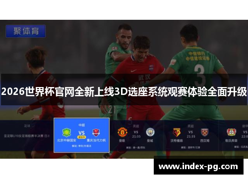 2026世界杯官网全新上线3D选座系统观赛体验全面升级
