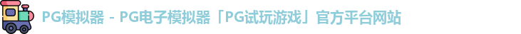 pg模拟器